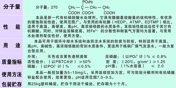 XH-210 膦羧酸缓蚀阻垢剂（PBTCA)