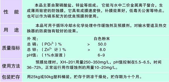 XH-201 缓蚀剂、预膜剂