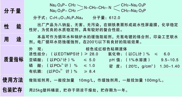 XH-211 乙二胺四甲叉膦酸钠（EDTMPS）